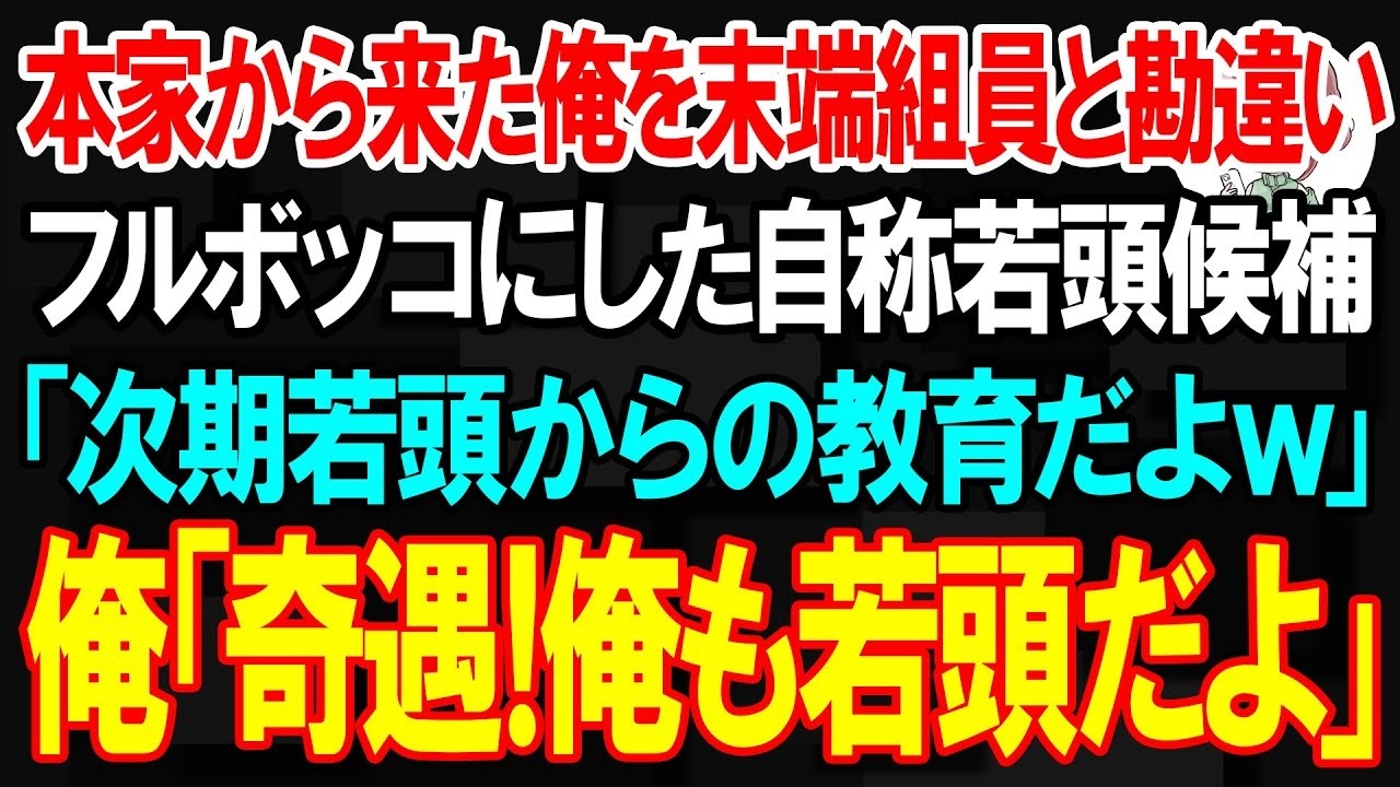 「俺、三田村組の若頭なんだけど。」——28歳の俺は、父である組長に呼ばれて、初めて訪れた傘下の組の屋敷で、そこのチンピラどもに新人と勘違いされ、土下座するまでボコボコに殴られ、腹に思いっきり蹴りを食らわされた。リーダーは「歓迎の挨拶だよ」と笑いやがった。俺は殴られながら、静かに言ってやった。「三田村組本家の幹部の顔は覚えておけよ。」と。そんなどこかで、彼らは自分たちがどんなどんな相手に手を上...