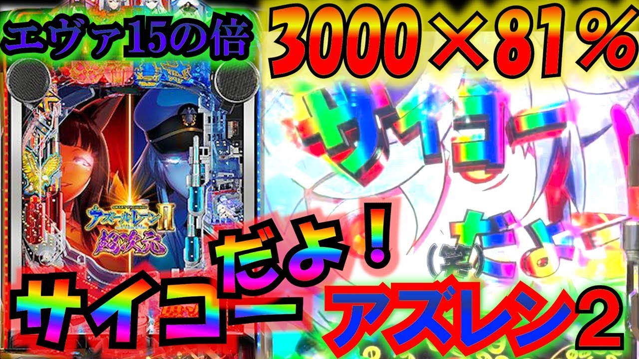 超次元のLT連発！【アズールレーン2】久々のパチンコ回、コンプリートに一番近い新台でスロの負けを取り返せ！