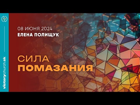 Сила помазания