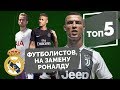 ТОП 5 футболистов, на замену Роналду