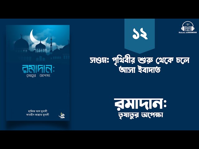 পর্ব - ১২ । সওম: পৃথিবীর শুরু থেকে চলে আসা ইবাদাত । বইঃ রমাদান: তৃষাতুর অপেক্ষা । ইসলামিক অডিওবুক