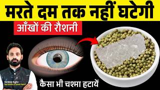रोज 1 चम्मच से आँखों की रोशनी तेज | चश्मा हटाने का आसान उपाय Boost Eyesight Naturally