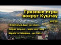 "Грязные игры вокруг Куштау". "Открытая Политика". Выпуск - 228