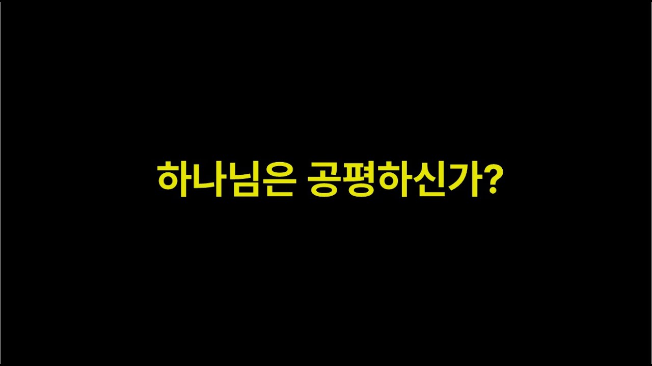 하나님은 공평하신가  - 곽성길목사(주천교회)