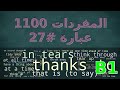 1100 كلمة إنجليزية أساسية تحتاج إلى معرفتها 27 تعلم اللغة الإنجليزية نطق اللغة الإنجليزية مفرد 