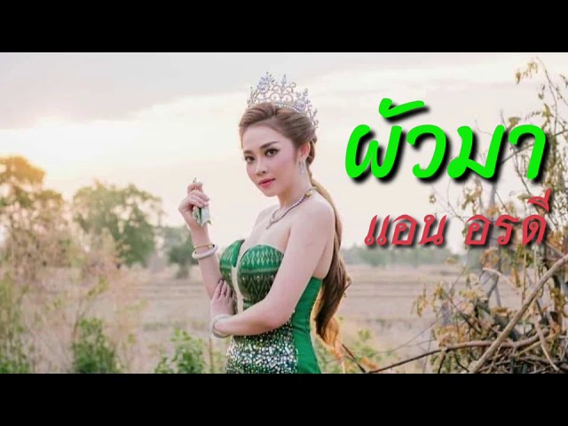 ผัวมา - แอน อรดี (แขกรับเชิญหมอลำใจเกินร้อย) [KAMON OFFICIAL]