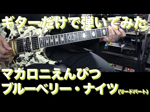【TAB譜付】マカロニえんぴつ / ブルーベリー・ナイツ(リードパート)【ギターだけで弾いてみたフル】SG tab sound rec 鈴木悠介 すーさん ギタリスト SMP