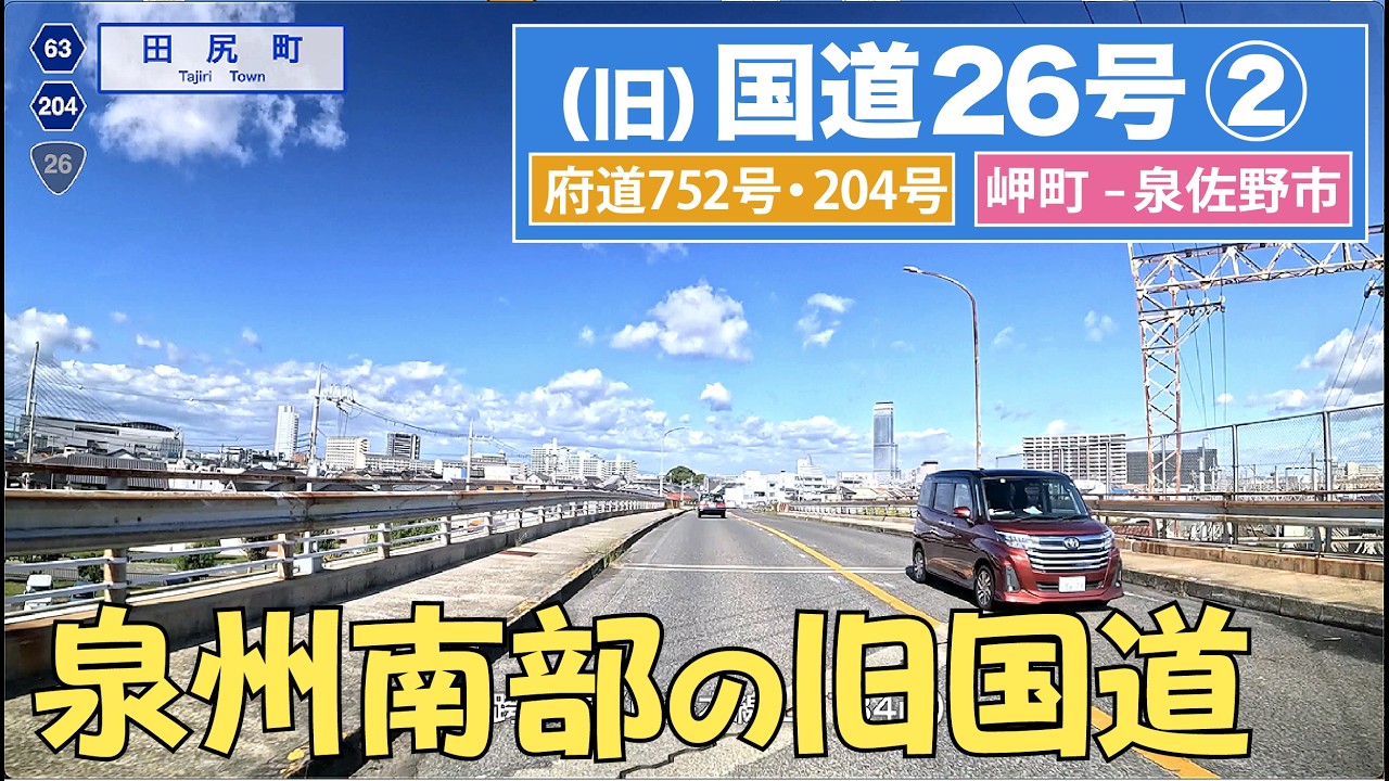 （旧）国道26号 その２〔大阪府道752号・大阪府道204号〕（岬町ー泉佐野市）4K