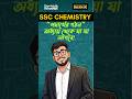 SSC রসায়নের সবচাইতে সহজ অধ্যায়! #ssc26 #ssc27 #sscexampreparation #chemistryaplus