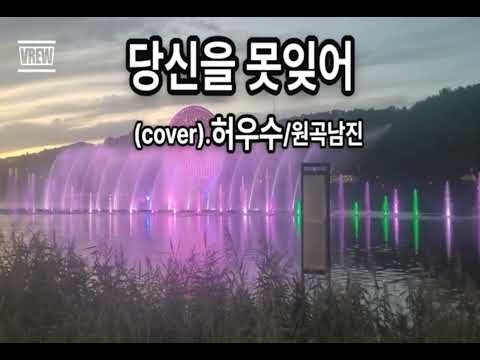 당신을못잊어--(cover)-허우수- 230602 .원곡남진
