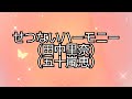 🎶せつないハーモニー