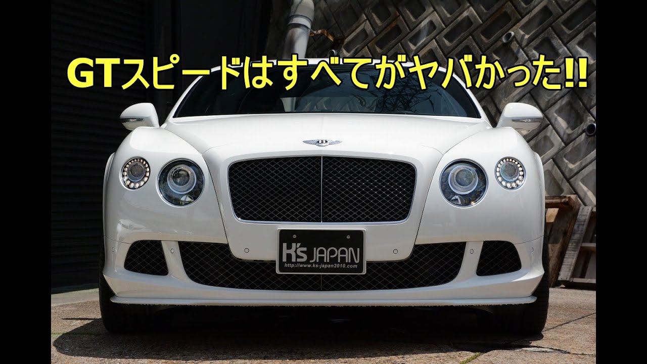 ベントレーコンチネンタルGTスピードはすべてがヤバかった!!【輸入車の買取はケーズジャパン】のYouTube動画サムネイル