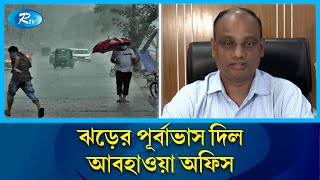 বৃষ্টি ও তাপদাহ নিয়ে যা জানাল আবহাওয়া অধিদপ্তর | Meteorological Department | Rtv News