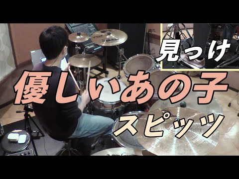 【見っけ】優しいあの子/スピッツ 叩いてみた