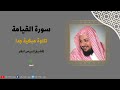 سورة القيامة تلاوة مبكية جدا للشيخ إدريس ابكر سبحان من وهبه هذا الصوت