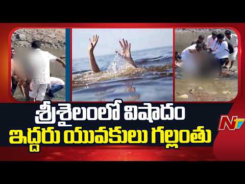 Tragedy at Srisailam: Two Youths Go Missing at Pathala Ganga | NTV Telugu - NTVTELUGU