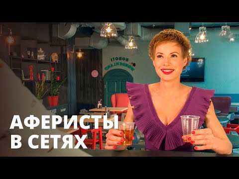 Видео: Квартирант, риелтор или сутенер? – Аферисты в сетях