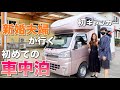 【キャンカー初心者】新婚夫婦がエアコンつけて初めての車中泊!