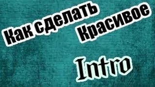 Как сделать красивое интро-заставку для видео на YouTube(Всем привет! Сегодня я вам покажу где найти и как скачать красивое интро т.е. заставку для канала Ютуба!!!..., 2014-03-30T06:23:59.000Z)