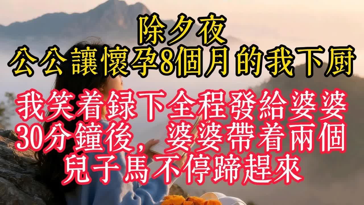 除夕夜，公公讓懷孕8個月的我下廚，我笑著錄下全程發給婆婆，30分鐘後，婆婆帶著兩個兒子馬不停蹄趕來