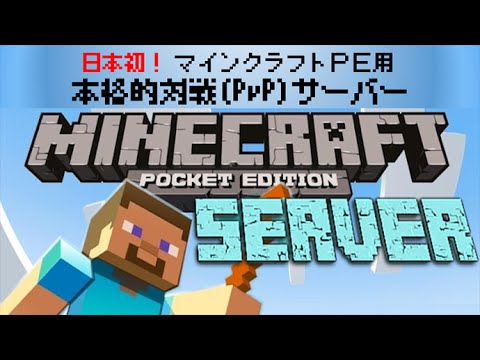 日本初のマイクラpe向け 対人戦 特化型サーバー開発プロジェクト開始