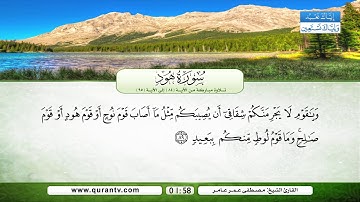 سورة هود | تلاوة مباركة من الآية 84 إلى الآية 95 | بصوت القارئ الشيخ مصطفى عمر عامر