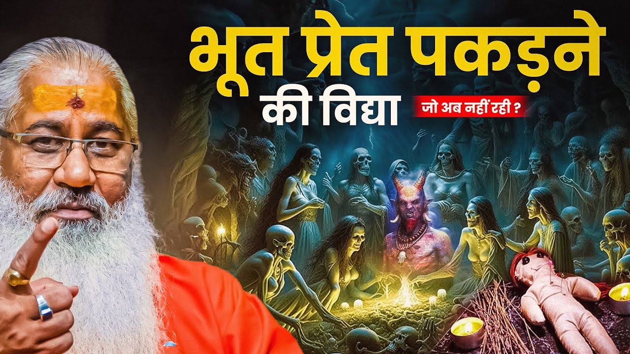 भूत प्रेत पकड़ने की विद्या||जो अब नहीं रही?||Swami Yo - YouTube