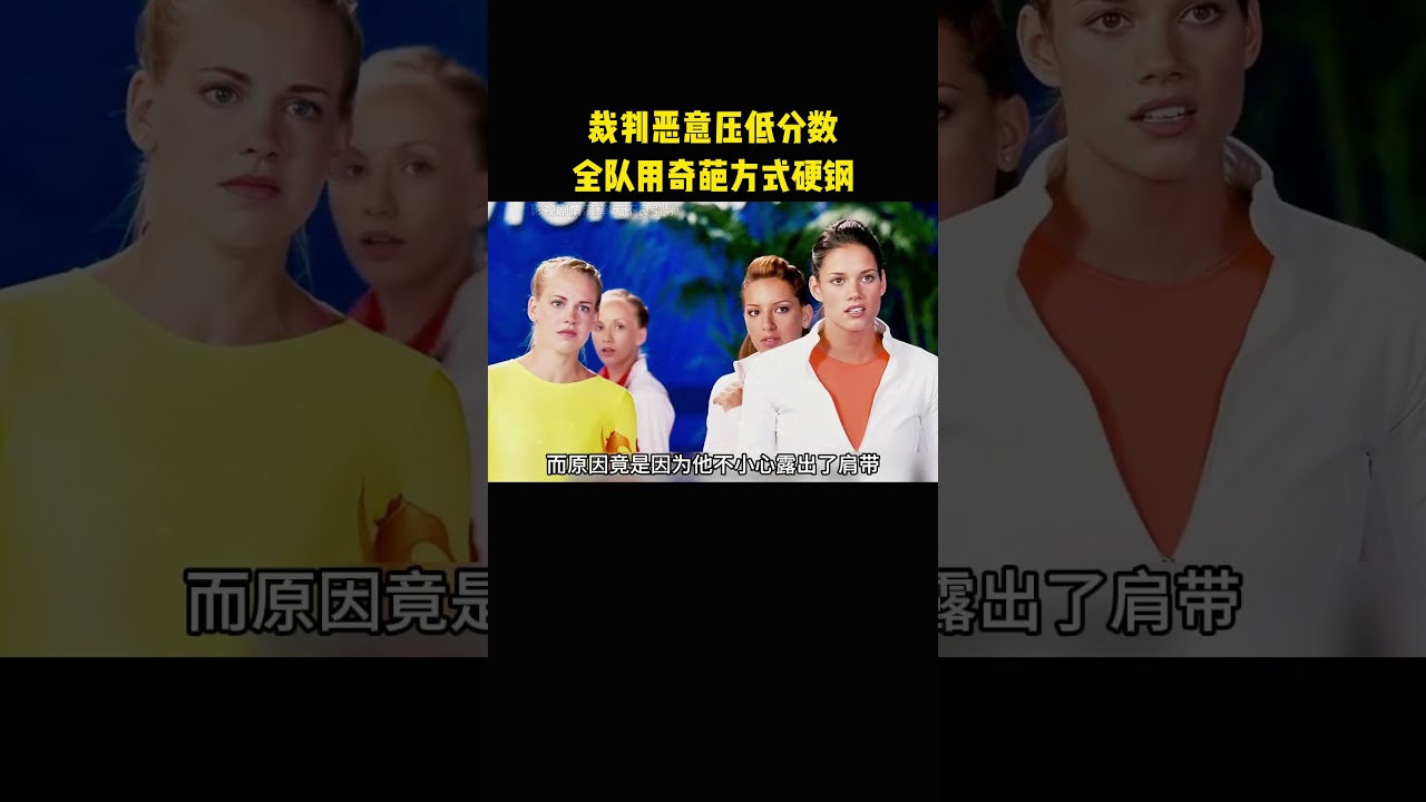 裁判恶意压低分数，全队用奇葩方式硬钢