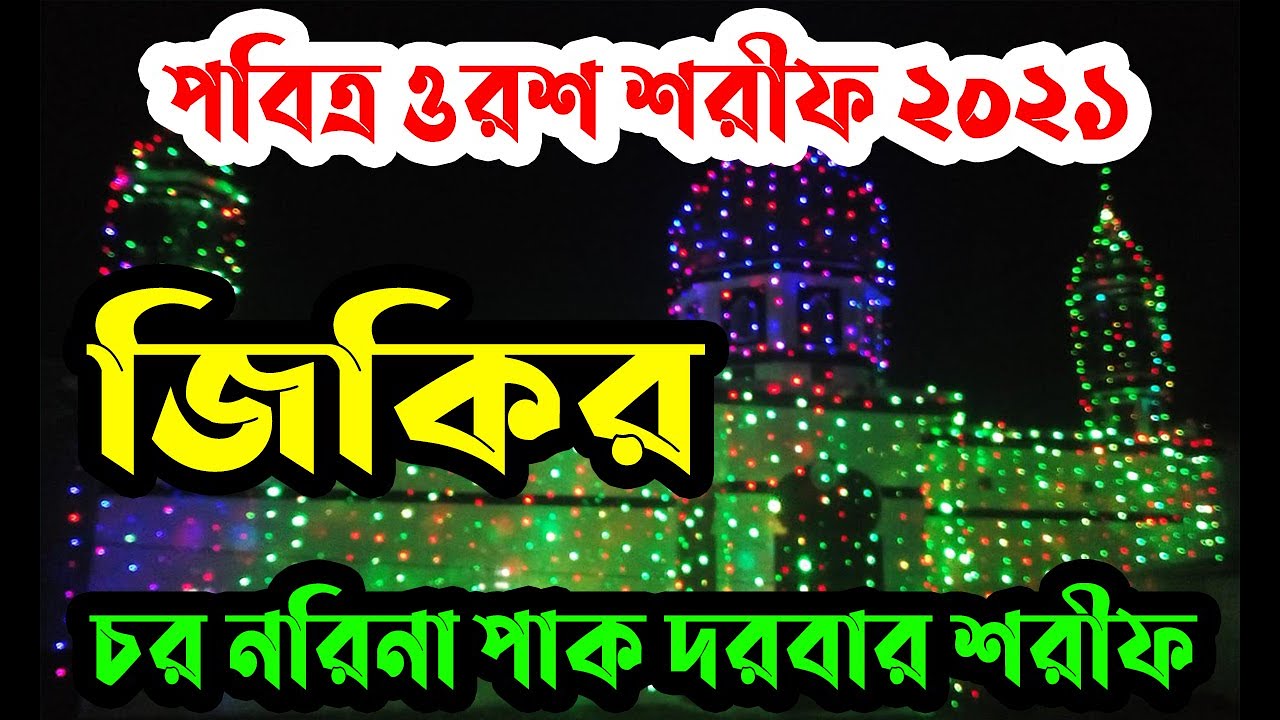 ওরশ শরীফের জিকির || Jikir || Orosh Shorif 2021|| Chor Norina Pak Dorbar