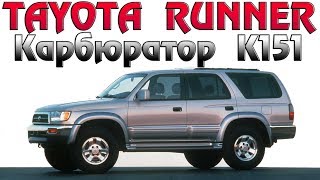 Ремонт и установка карбюратора К 151 на TOYOTA RUNNER