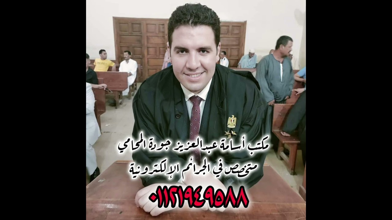 مرافعة البراءة في احدي الجرائم الإلكترونية أمام محكمة القاهرة الاقتصادية #قضايا_مباحث_الإنترنت