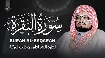 سورة البقرة كاملة بدون إعلانات | تلاوة خاشعة للشيخ علي جابر | Surah Al-Baqarah Ali Jaber
