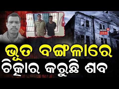 ଭୁବନେଶ୍ବରରେ ରହସ୍ୟମୟ ଘର | Bhubaneswar Haunted House Murder | Crime News | Odia News |Latest Odia News