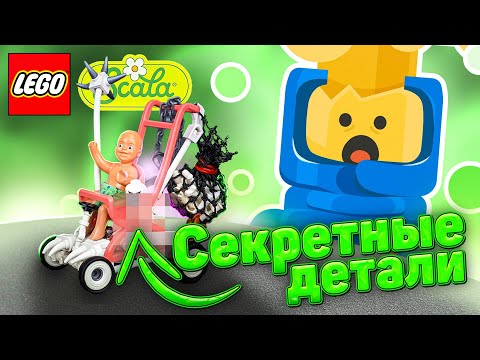 Видео: САМЫЕ СТРАННЫЕ детали для самоделок | LEGO Scala