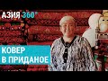 Лейлекские ковры как приданое в Кыргызстане | АЗИЯ 360°