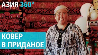 Лейлекские ковры как приданое в Кыргызстане | АЗИЯ 360°