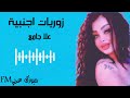 علا جامع زوريات اجنبية 
