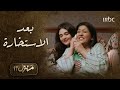 منزل 12 الحلقة الـ 15 المكالمة الأخيرة قبل زواج هيا 