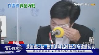 鄭寶清哭了! 爆民進黨「密室協商」提名桃園｜TVBS新聞
