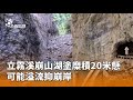 立霧溪崩山湖問題