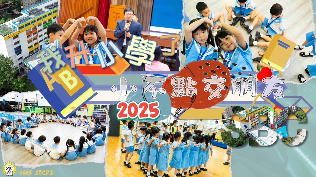 【 小不點交朋友．我升小學了 2025 】聖文德天主教小學