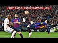 أجمل أهداف برشلونة لموسم 2019 - تعليق عربي HD