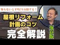 【70万以上差が出る】屋根塗装とカバー工法おススメはドッチ？ベテランリフォームプランナーが価格と耐久年数を比較！