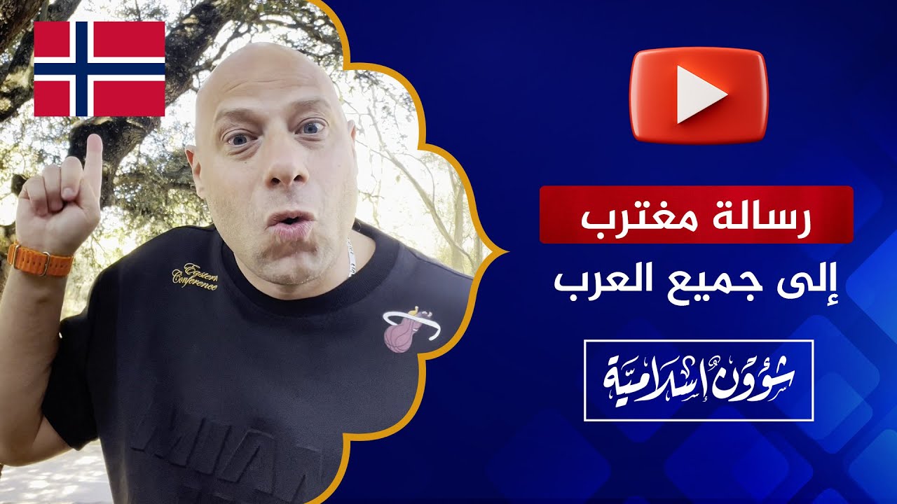 مغترب سوري يروي قصة مؤسفة من النرويج ويوجه رسالة إلى العرب