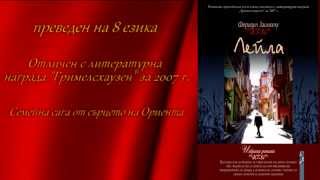 Leyla, Feridun Zaimoglu - Book Trailer Leyla, Feridun Zaimoglu - Book Trailer