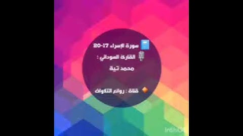 القارئ السوداني : محمد تية ، آيات من سورة الإسراء
