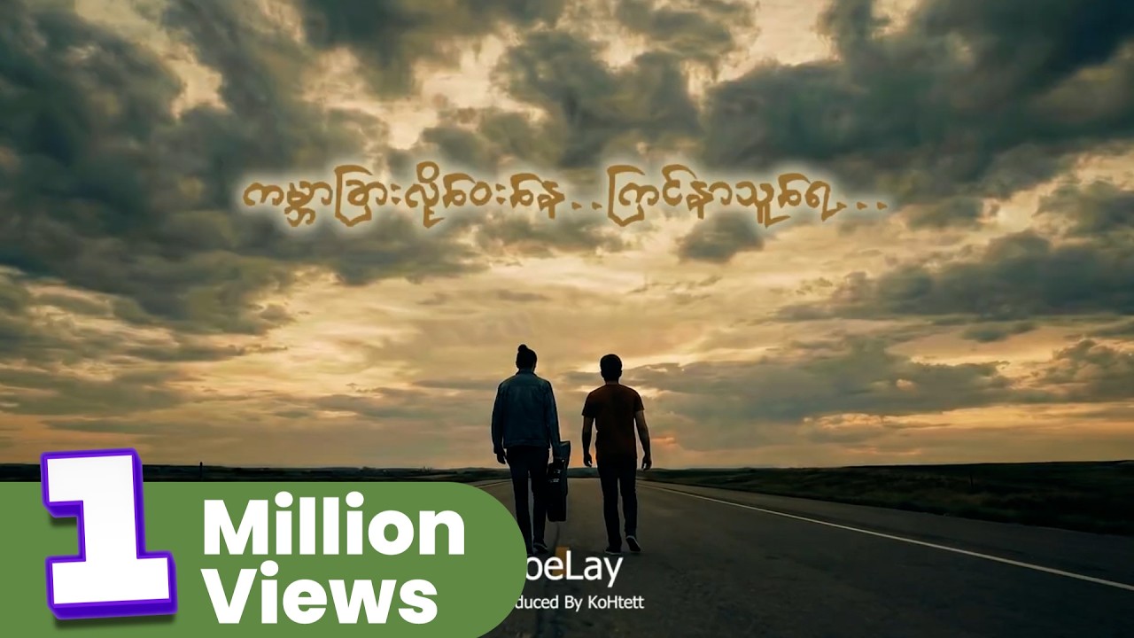 Joe Lay - ဝေး (Lyric Video)