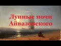 Лунные ночи на картинах Ивана Константиновича Айвазовского