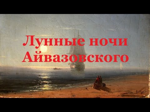 Лунные Ночи На Картинах Ивана Константиновича Айвазовского