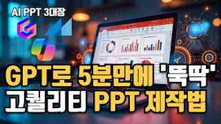 AI가 대신 해드립니다! 완성도 높은 PPT, 5분 만에 만들기